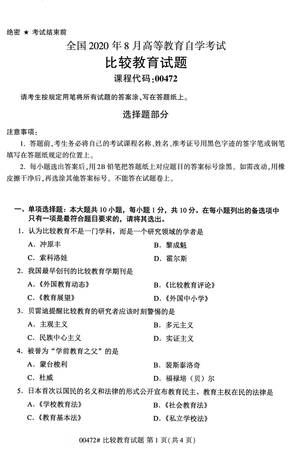 全国2020年8月自考00472比较教育试题1