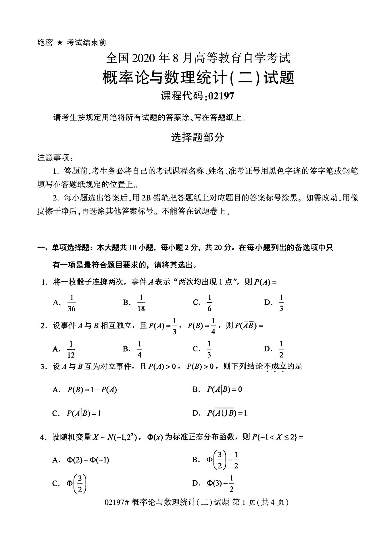 全国2020年8月自考02197概率论与数理统计（二）试题1