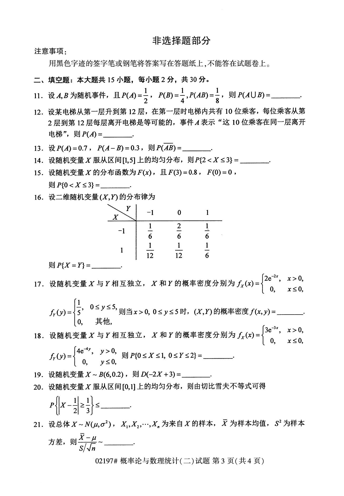 全国2020年8月自考02197概率论与数理统计（二）试题3