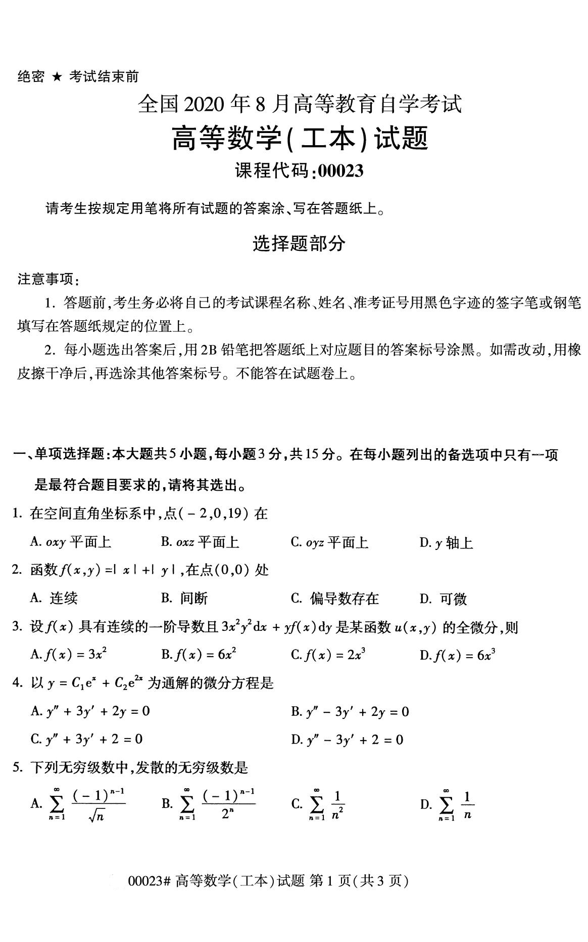 全国2020年8月自考00023高等数学（工本）试题1