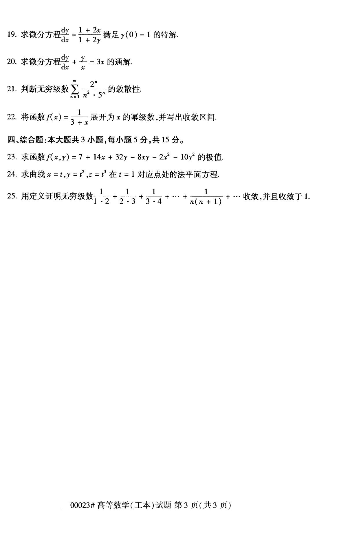 全国2020年8月自考00023高等数学（工本）试题3