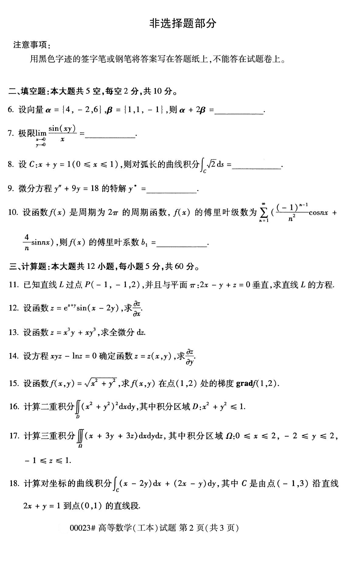 全国2020年8月自考00023高等数学（工本）试题2