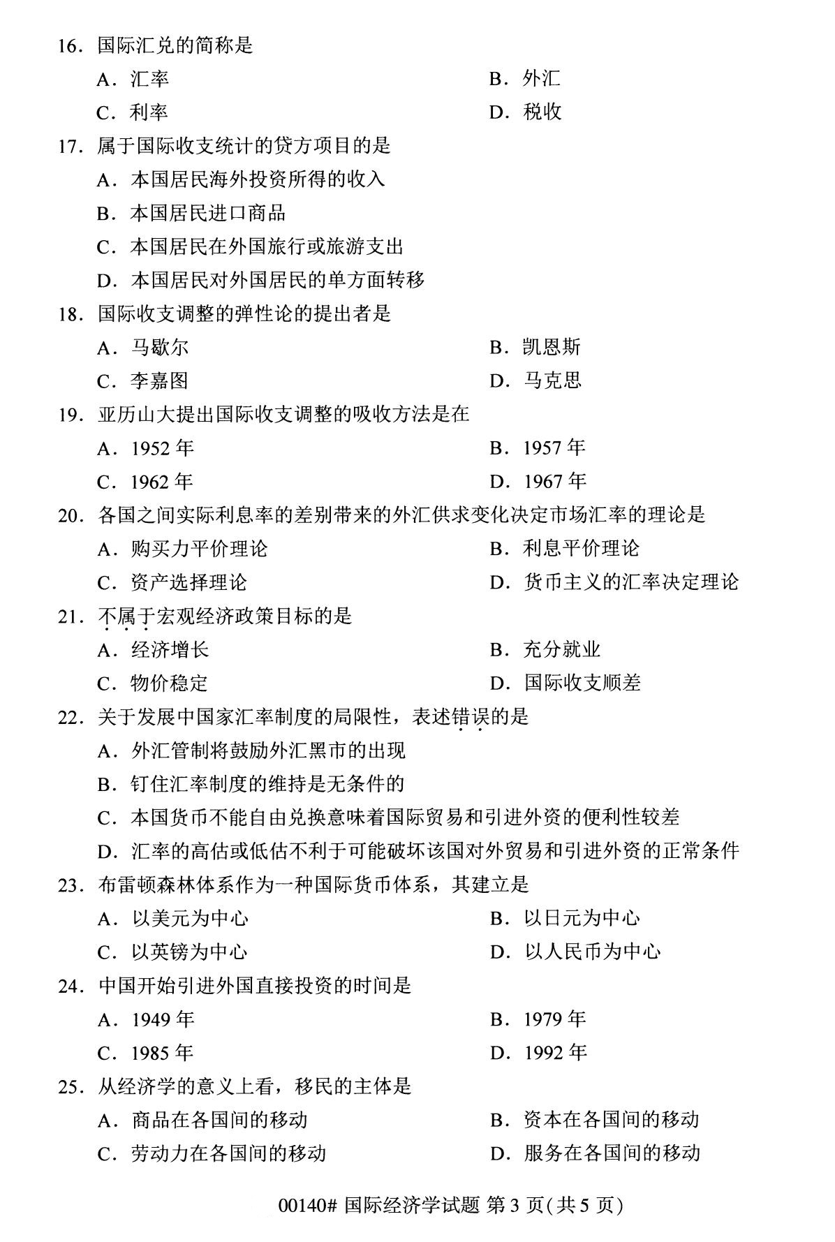 全国2020年8月自考00140国际经济学试题3