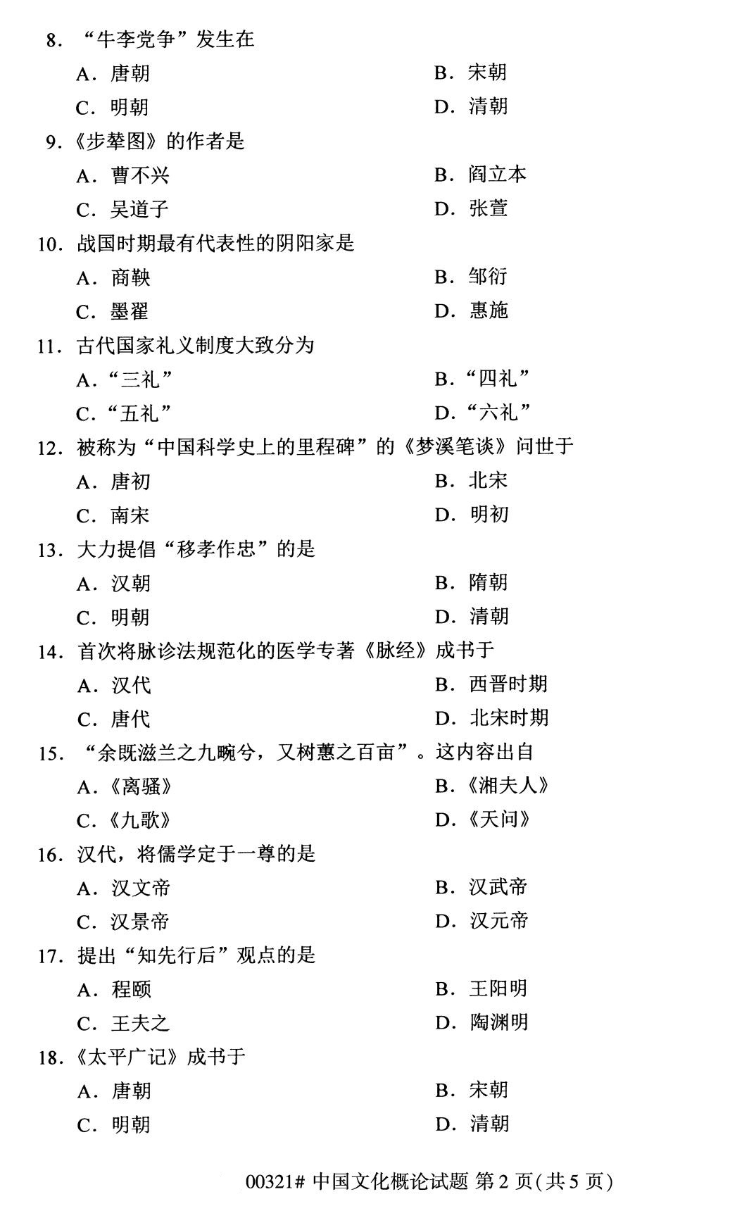 全国2020年8月自考00321中国文化概论试题2