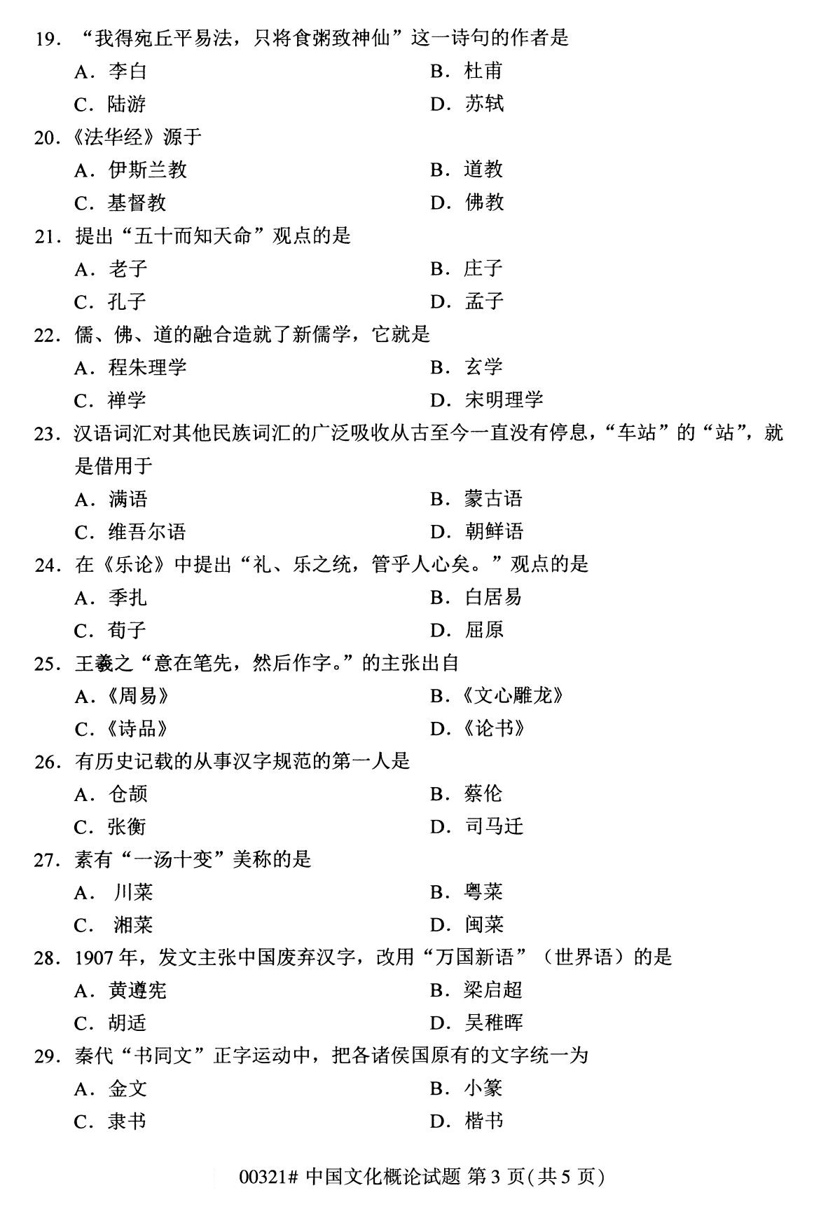 全国2020年8月自考00321中国文化概论试题3