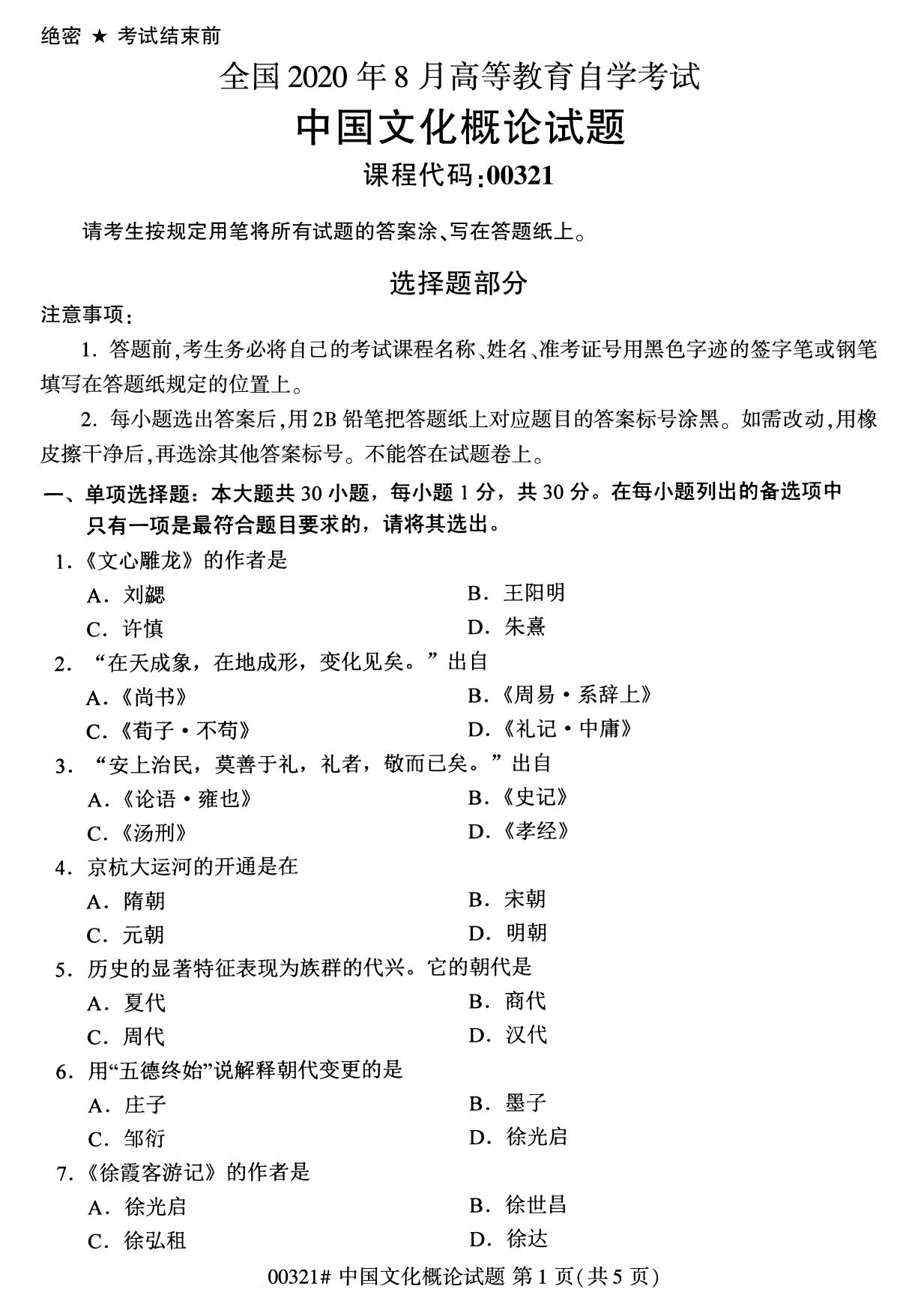 全国2020年8月自考00321中国文化概论试题1