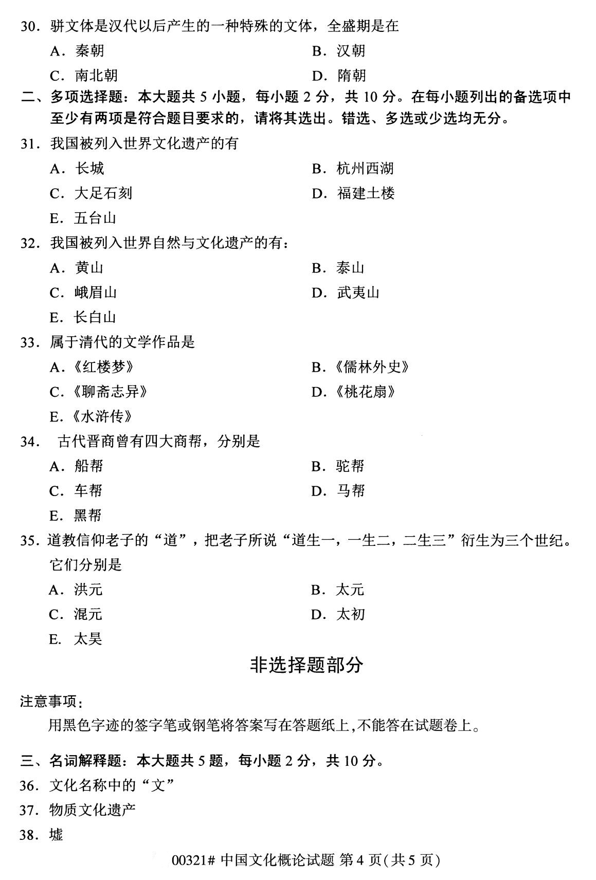 全国2020年8月自考00321中国文化概论试题4