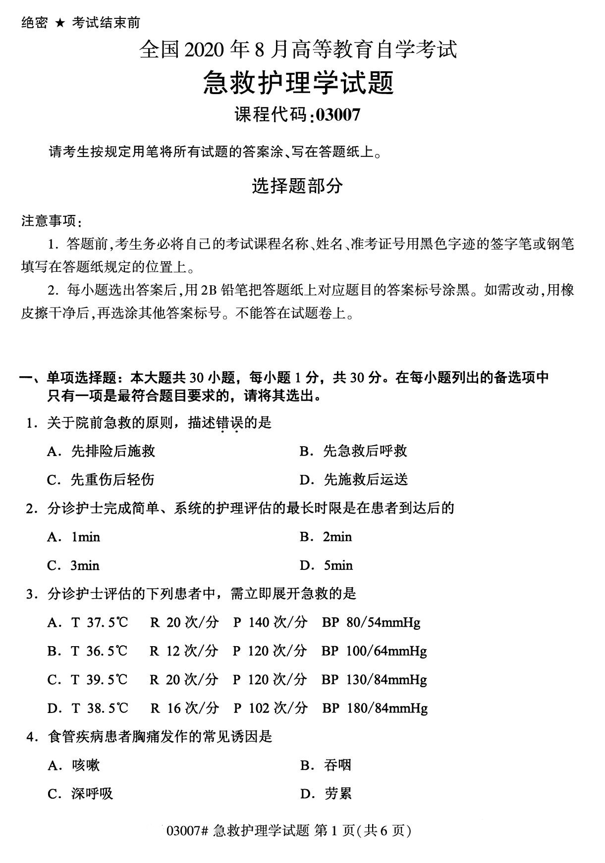 全国2020年8月自考03007急救护理学试题1