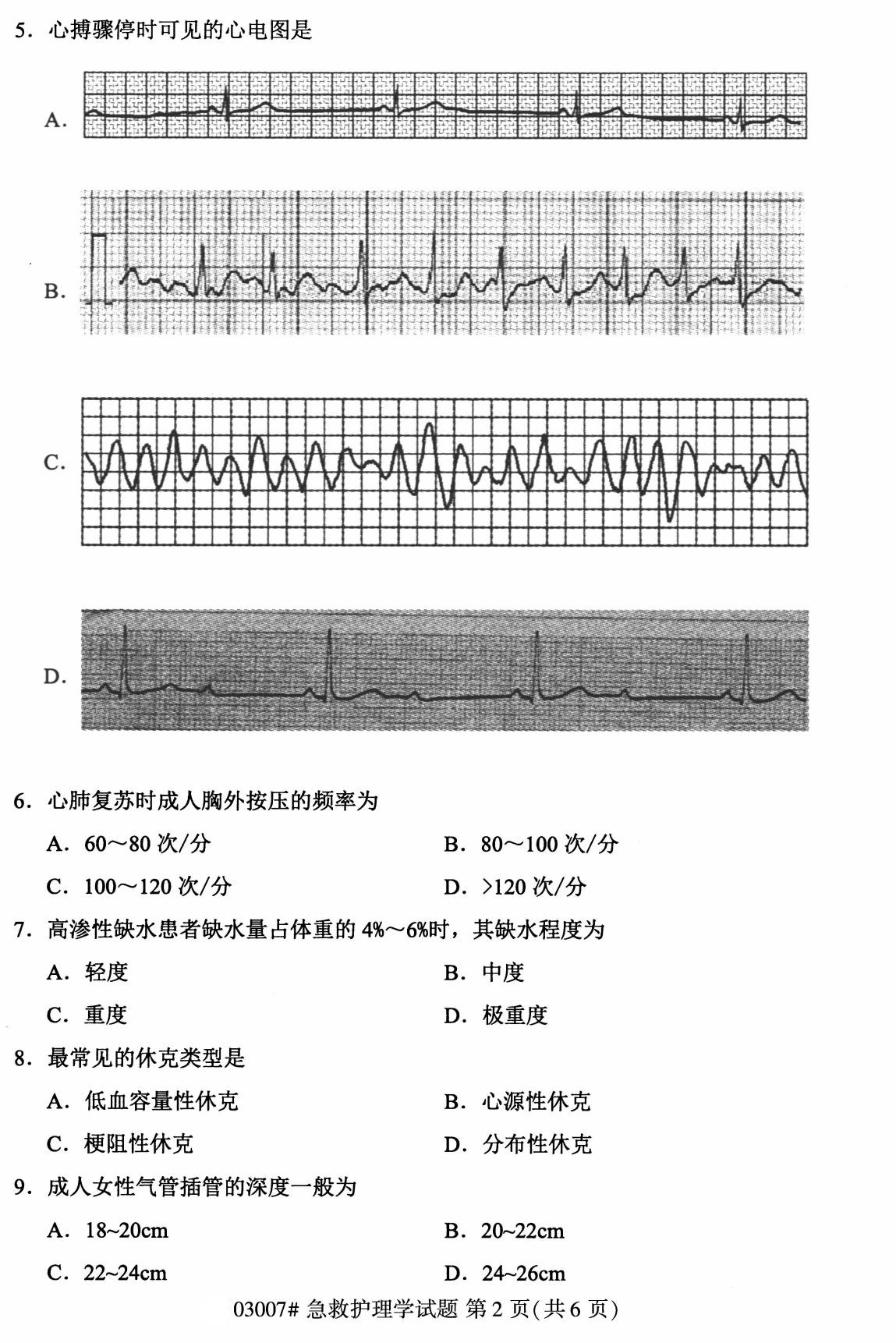 全国2020年8月自考03007急救护理学试题2