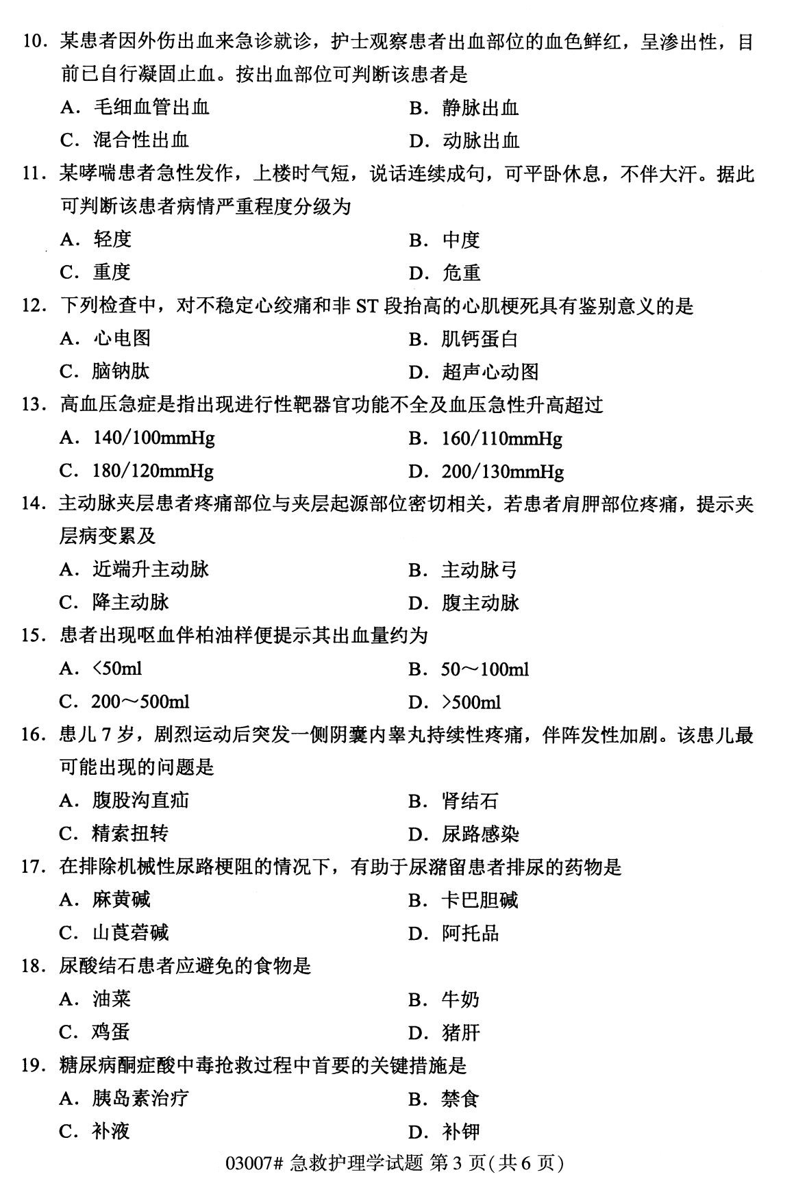 全国2020年8月自考03007急救护理学试题3