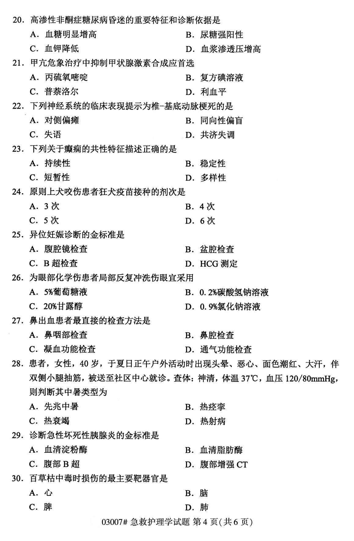 全国2020年8月自考03007急救护理学试题4