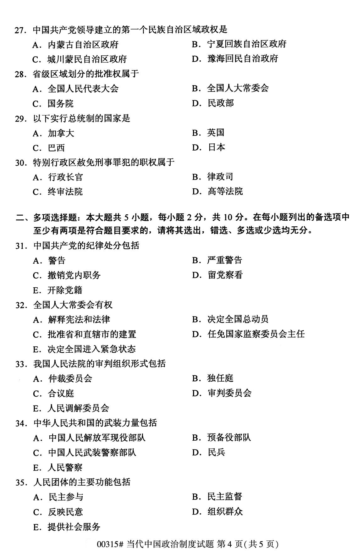 全国2020年8月自考专科00315当代中国政治制度试题4