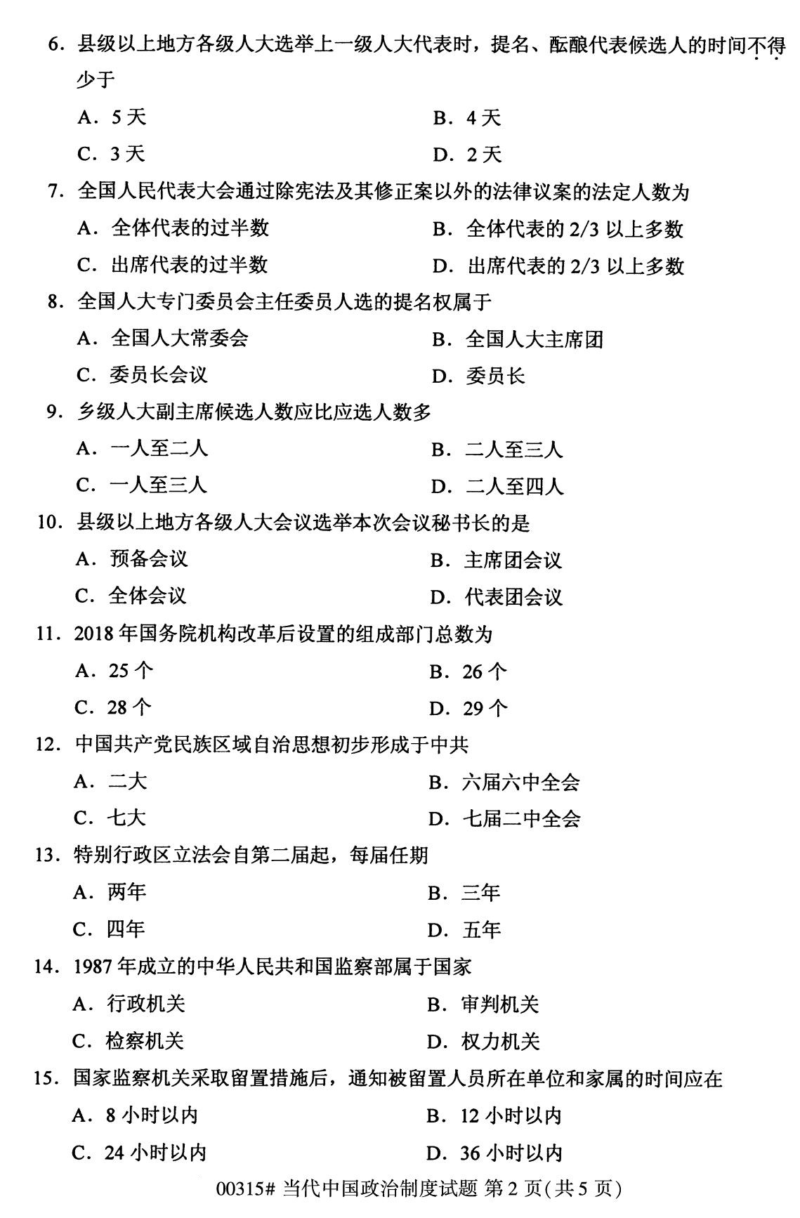 全国2020年8月自考专科00315当代中国政治制度试题2