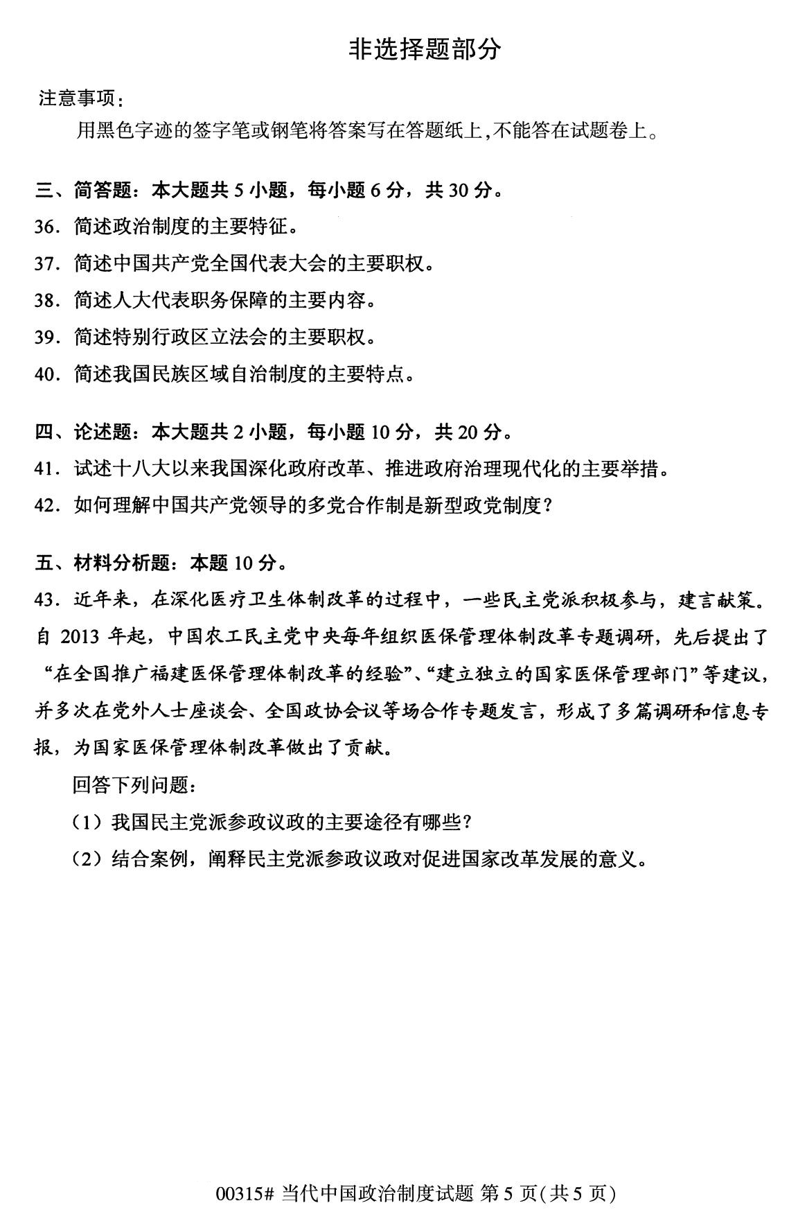 全国2020年8月自考专科00315当代中国政治制度试题6