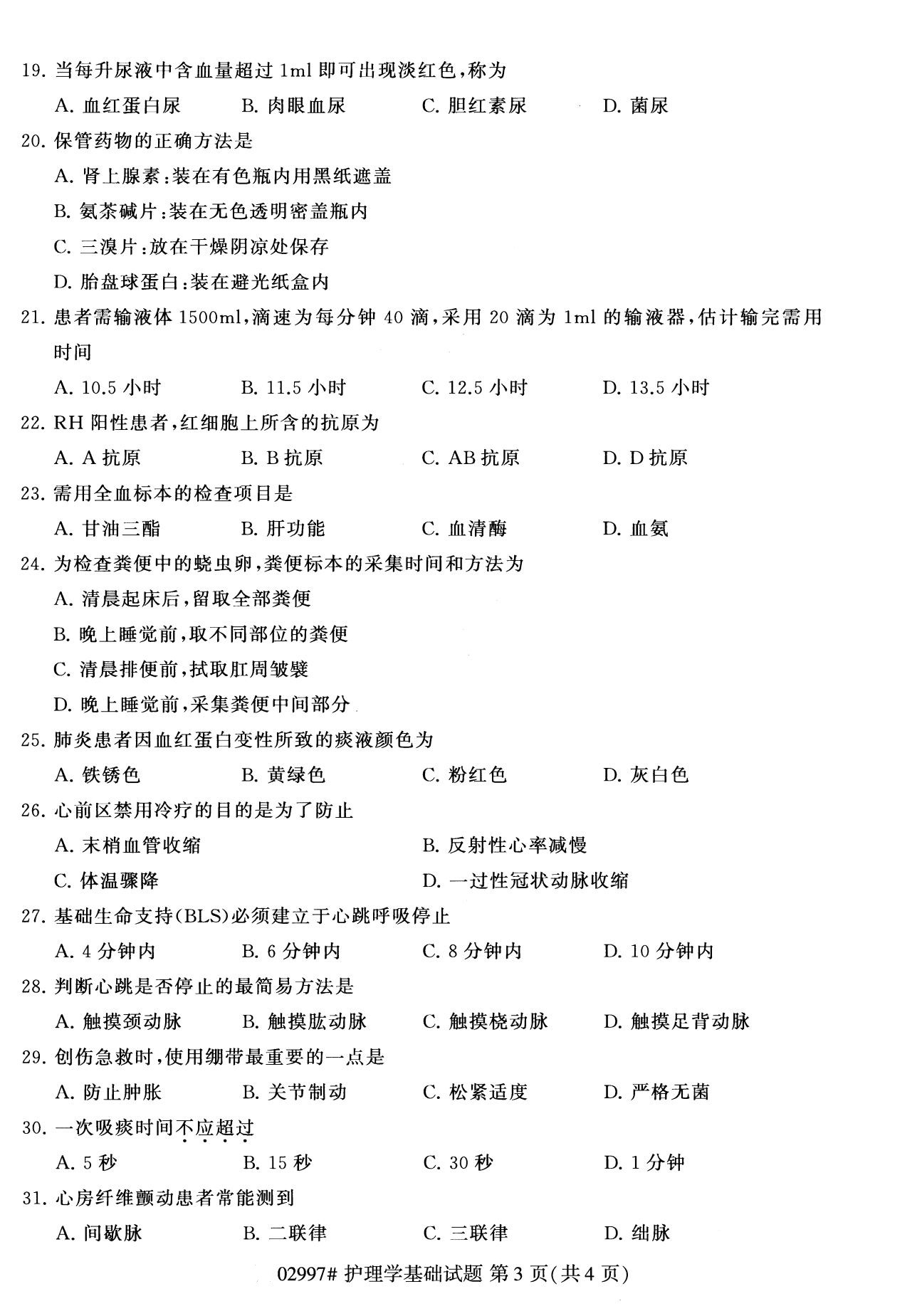 全国2020年8月自考专科02997护理学基础试题3