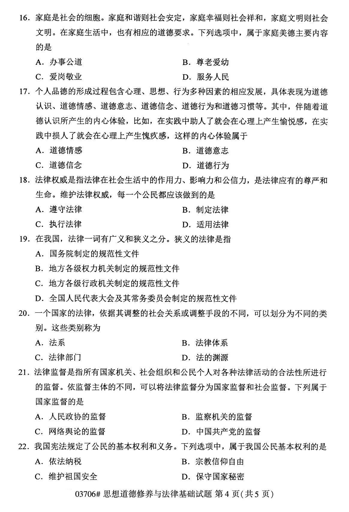 全国2020年8月自考专科03706思想道德修养与法律基础试题4