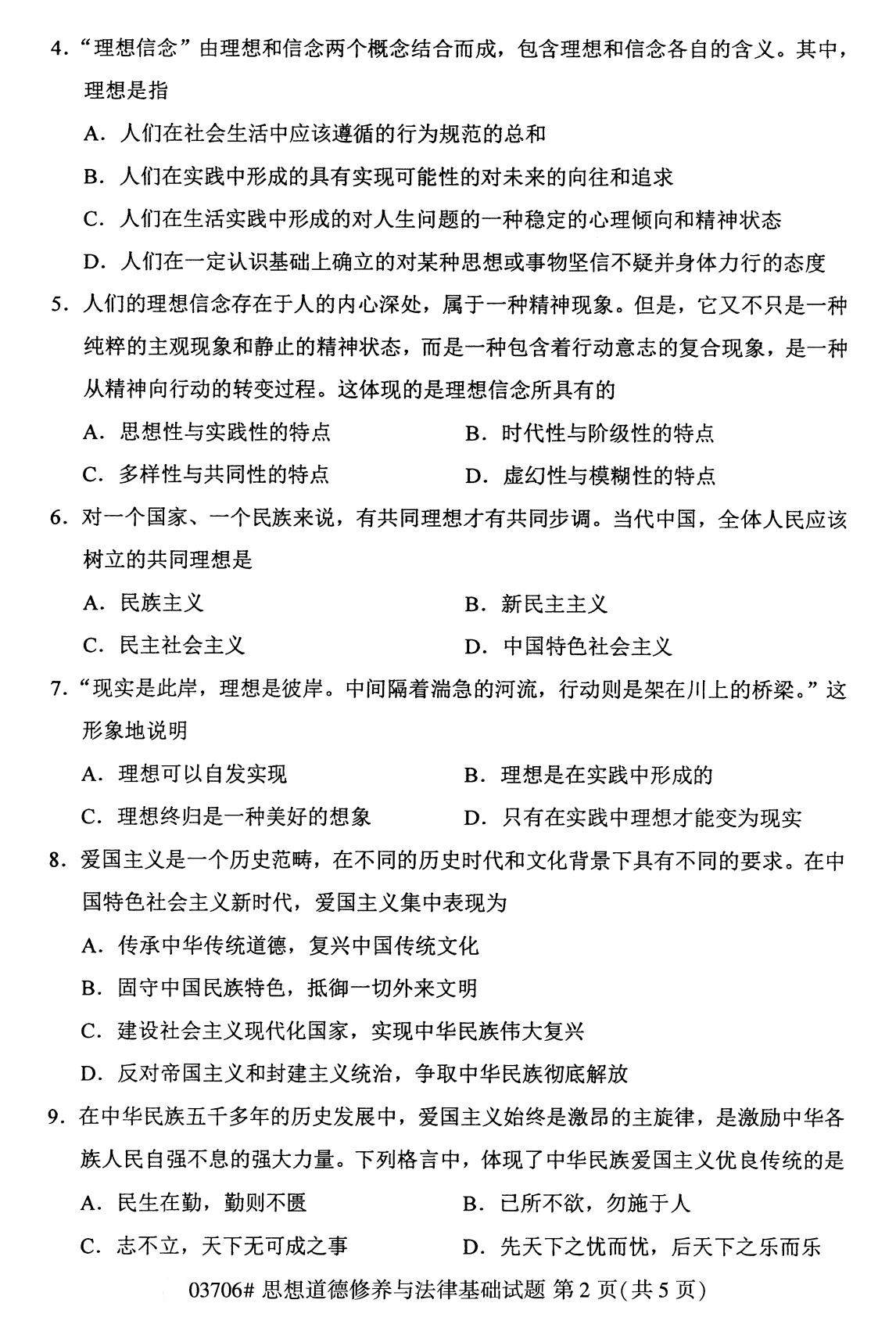 全国2020年8月自考专科03706思想道德修养与法律基础试题2