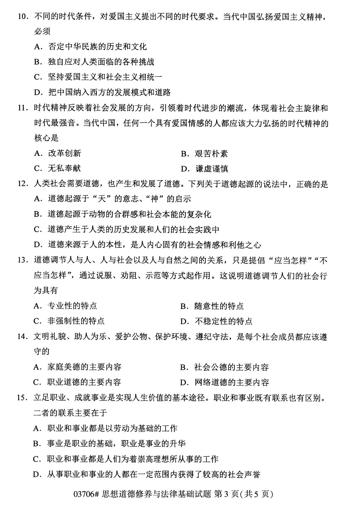 全国2020年8月自考专科03706思想道德修养与法律基础试题3