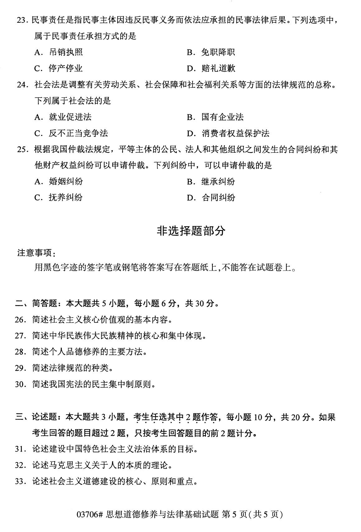 全国2020年8月自考专科03706思想道德修养与法律基础试题5