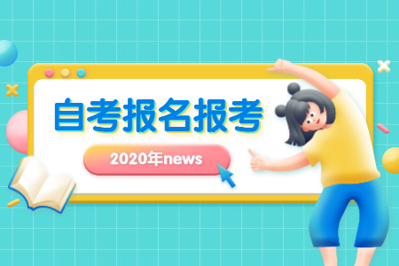 2020年下半年咸阳自考报名时间