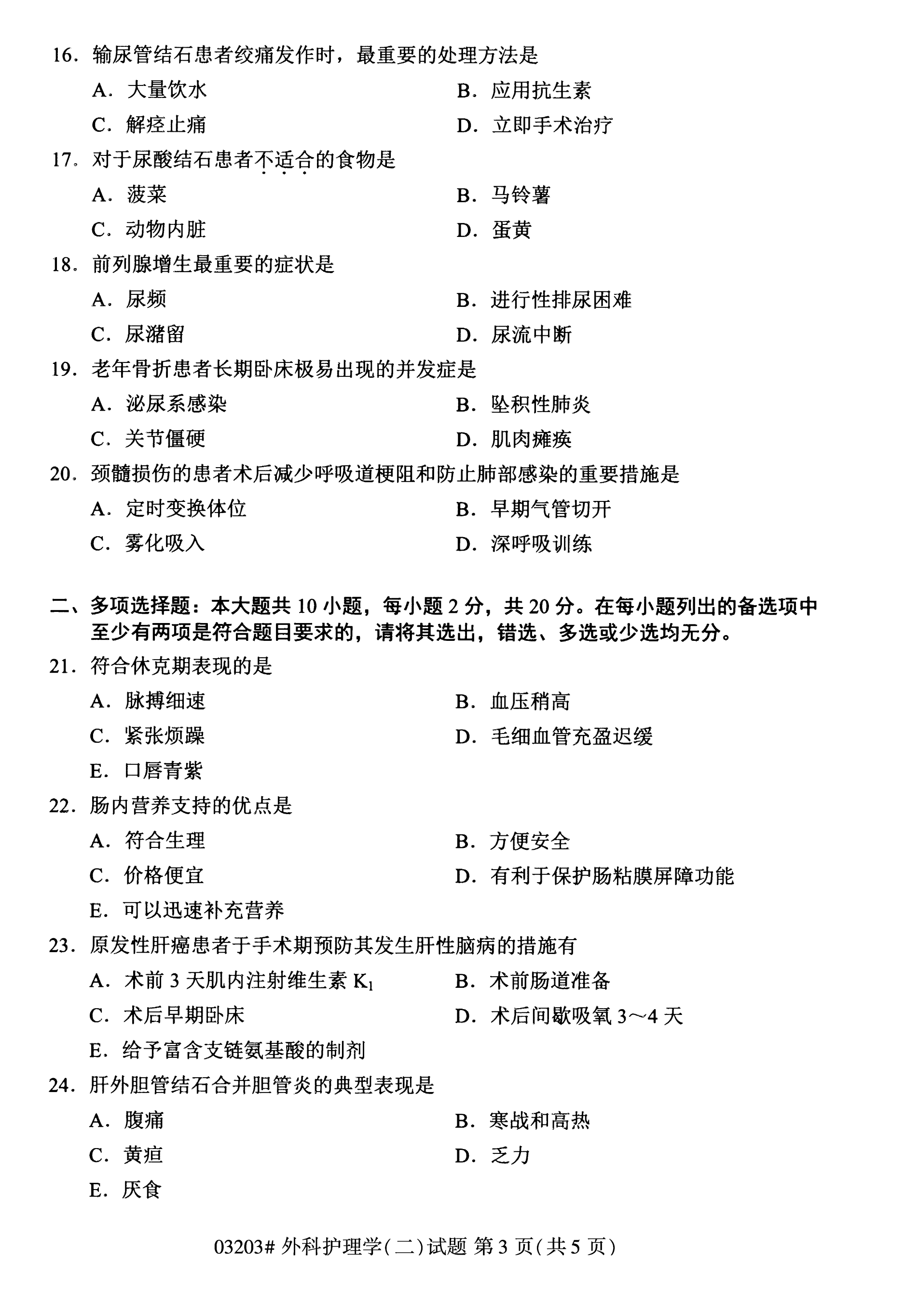 陕西自考本科护理真题试卷：外科护理学(二)(03203)3