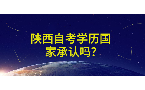 陕西自考学历国家承认吗?