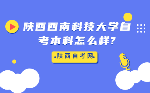 陕西西安科技大学自考本科怎么样?