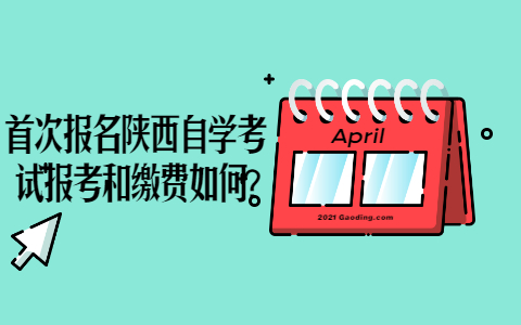 首次报名陕西自学考试报考和缴费如何?