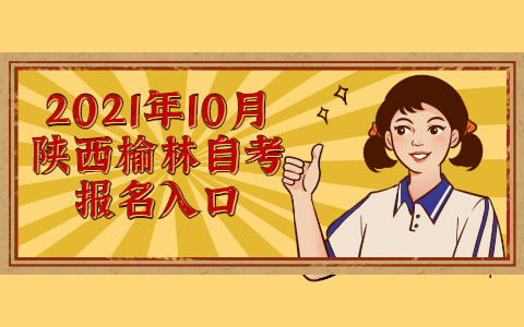 2021年10月陕西榆林自考报名