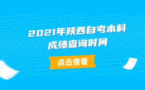 2021年陕西自考本科成绩查询时间