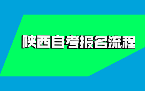 2021年10月陕西自考网上报名流程