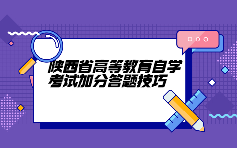 陕西省高等教育自学考试加分答题技巧