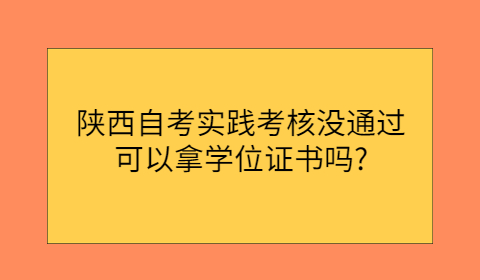 陕西自考拿学位证书的条件