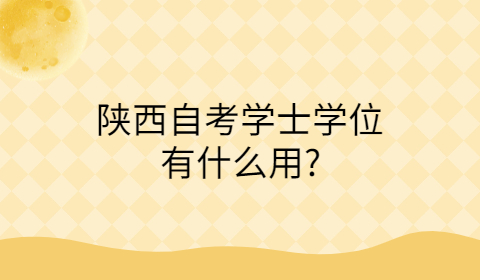 陕西自考学士学位的作用