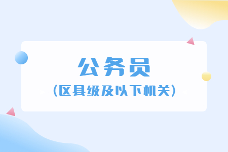 公务员(区县级及以下机关)