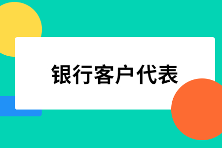 银行客户代表