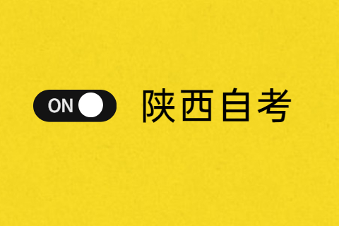 陕西自考本科考研毕业后学历是全日制吗？