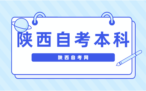 陕西自考本科有什么特点？