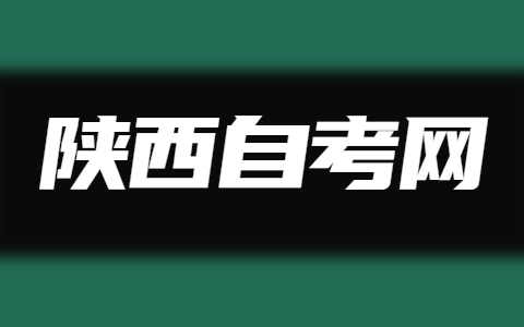 陕西自考有会计专业吗？