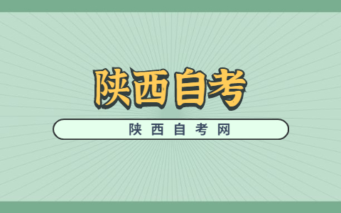 陕西自考实践课程怎么考核?