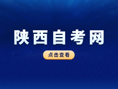 陕西自考在校生可以参加吗？