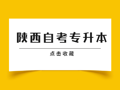 陕西自考专升本有哪些流程？