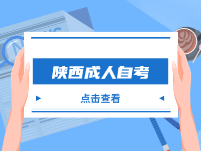 陕西成人自考怎么报第二个专业?