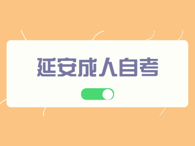 延安成人自考毕业证有什么用?