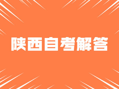 陕西自考可以改报专业吗?