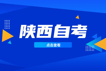 陕西自考应该选择什么专业?