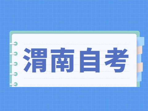 2022年4月渭南自考成绩查询入口