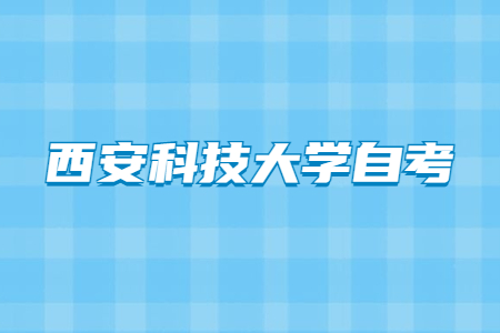 2022年4月西安科技大学自考自考成绩查询入口