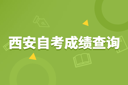 2022年4月西安自考成绩查询时间