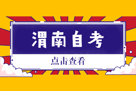 2022年10月渭南自考报名时间